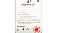 點擊查看詳細信息<br>標題：實用新型專利證書 閱讀次數：685